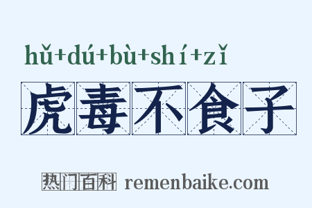 虎毒不食子是什么意思的图片